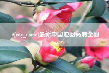 蓬莱最新中国地图高清全图