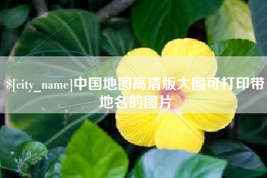 蓬莱中国地图高清版大图可打印带地名的图片
