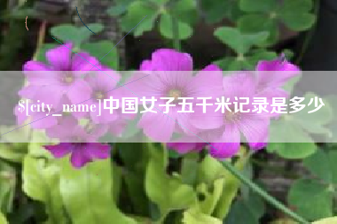 蓬莱中国女子五千米记录是多少