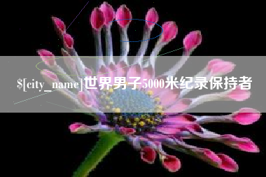 蓬莱世界男子5000米纪录保持者