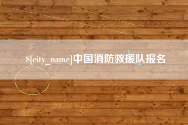 蓬莱中国消防救援队报名
