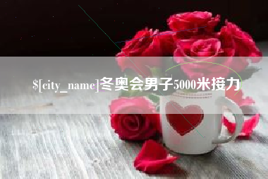 蓬莱冬奥会男子5000米接力