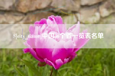蓬莱中国36个省一览表名单