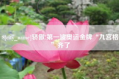 蓬莱骄傲!第一波奥运金牌“九宫格”齐了