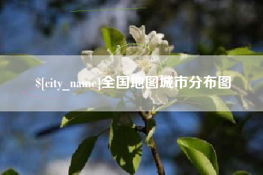 蓬莱全国地图城市分布图