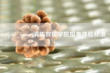 蓬莱消防救援学院报考体检标准