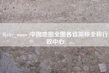 蓬莱中国地图全图各省简称全称行政中心