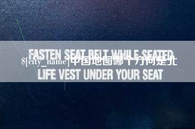 蓬莱中国地图哪个方向是北