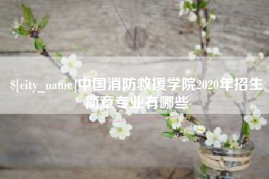 蓬莱中国消防救援学院2020年招生简章专业有哪些