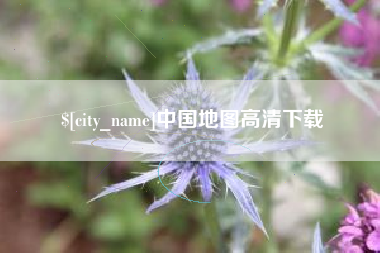 蓬莱中国地图高清下载