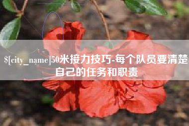 蓬莱50米接力技巧-每个队员要清楚自己的任务和职责