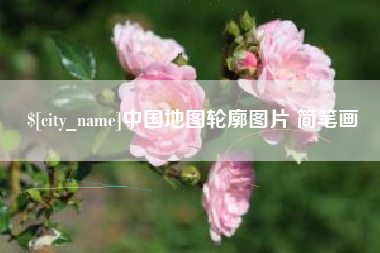 蓬莱中国地图轮廓图片 简笔画