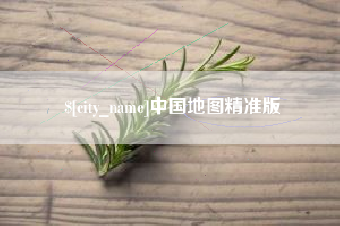 蓬莱中国地图精准版