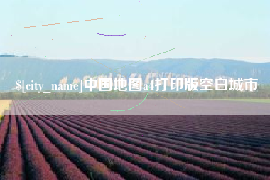 蓬莱中国地图a4打印版空白城市