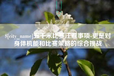 蓬莱五千米比赛注意事项-更是对身体机能和比赛策略的综合挑战