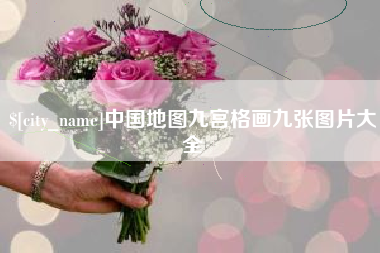 蓬莱中国地图九宫格画九张图片大全