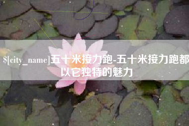 蓬莱五十米接力跑-五十米接力跑都以它独特的魅力