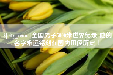 蓬莱全国男子5000米世界纪录-他的名字永远铭刻在国内田径历史上