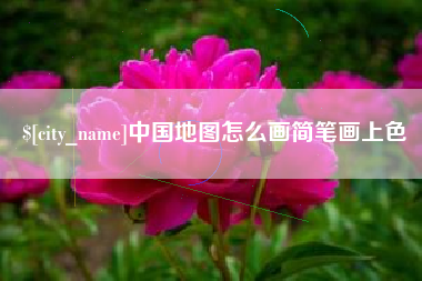 蓬莱中国地图怎么画简笔画上色