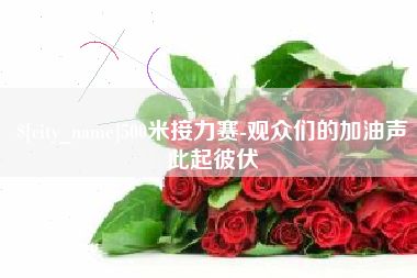 蓬莱500米接力赛-观众们的加油声此起彼伏