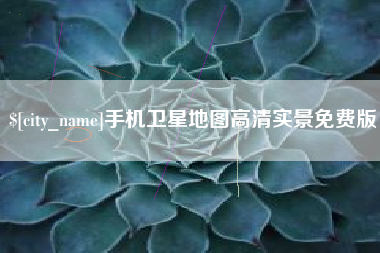 蓬莱手机卫星地图高清实景免费版