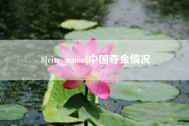 蓬莱中国夺金情况