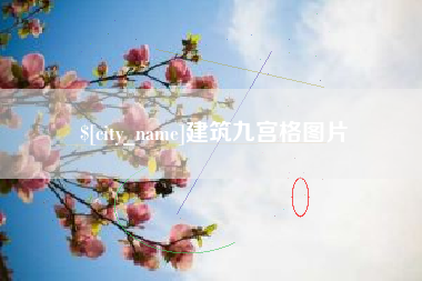 蓬莱建筑九宫格图片