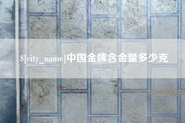 蓬莱中国金牌含金量多少克