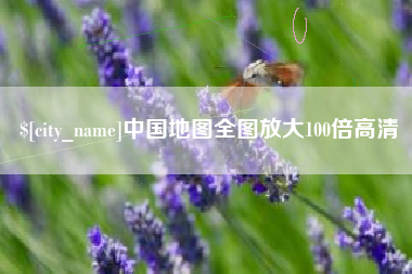 蓬莱中国地图全图放大100倍高清