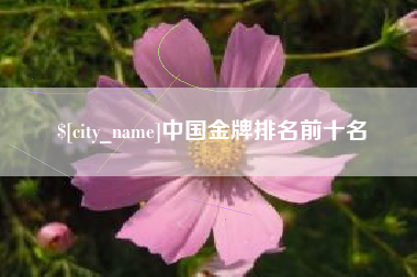 蓬莱中国金牌排名前十名