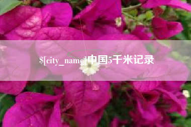 蓬莱中国5千米记录