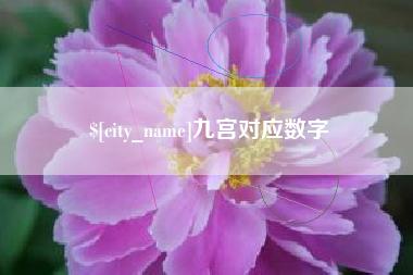 蓬莱九宫对应数字