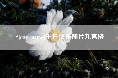 蓬莱生日快乐图片九宫格