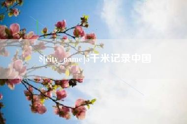 蓬莱5千米记录中国