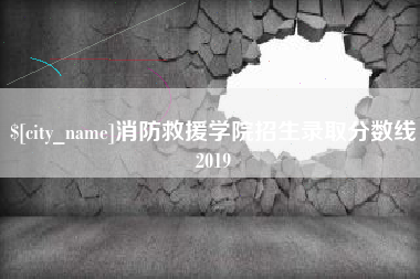 蓬莱消防救援学院招生录取分数线2019