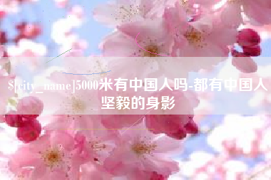 蓬莱5000米有中国人吗-都有中国人坚毅的身影