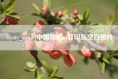 蓬莱中国地图a4打印版空白图片