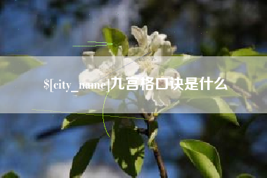 蓬莱九宫格口诀是什么