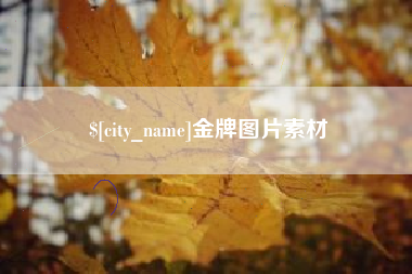 蓬莱金牌图片素材