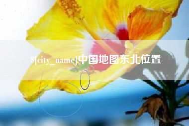 蓬莱中国地图东北位置
