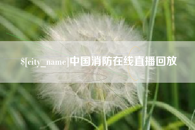 蓬莱中国消防在线直播回放