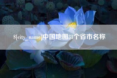 蓬莱中国地图31个省市名称