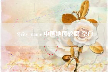 蓬莱中国地图轮廓 空白