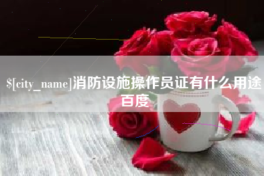 蓬莱消防设施操作员证有什么用途百度