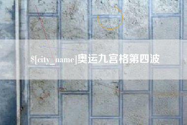 蓬莱奥运九宫格第四波