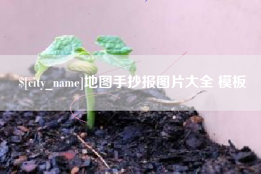 蓬莱地图手抄报图片大全 模板