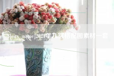 蓬莱2021年九宫格配图素材一套