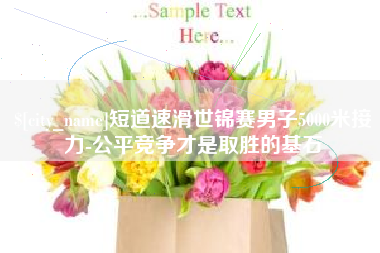 蓬莱短道速滑世锦赛男子5000米接力-公平竞争才是取胜的基石