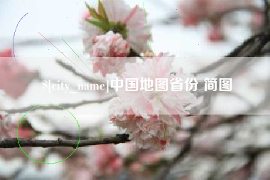 蓬莱中国地图省份 简图