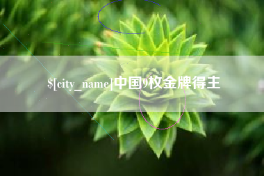 蓬莱中国9枚金牌得主